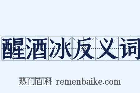 醒酒冰反义词是什么意思的图片